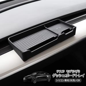 ダッシュボードトレイ テスラ Tesla ModelY/3用 モデルY/モデル3用