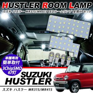 スズキ ハスラー LED ルームランプ 6点セット 超高輝度 SMD65灯 車内泊 室内灯 車検対応 LED 保証付き MR31S/MR41S ハイブリッド 内装パーツ