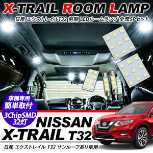 日産 エクストレイル T32系 前期 後期 サンルーフなし用 Led ルームランプ 4点セット 超高輝度 Smd38灯 車内泊 室内灯 車検対応 Led 保証付き 内装パーツ アットパーツ 通販 Paypayモール