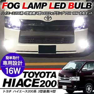 ハイエース 200系 カスタム 3型後期 4型 5型 パーツ LED フォグランプ PSX26W LEDバルブ CREE/プロジェクター仕様 2個セット DX/SGL 標準/ワイド 外装パーツ