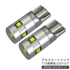 三菱ふそう スーパーグレート T10 LEDバルブ 24V ウェッジ球 2個セット T16 アルミヒートシンク ポジション球 トラック用品 部品 電装パーツ｜at-parts7117