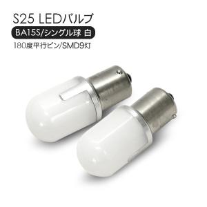 S25 LEDバルブ シングル球 ホワイト 2個セット 12V/24V 180度平行ピン SMD9灯 テールランプ バックランプ｜at-parts7117