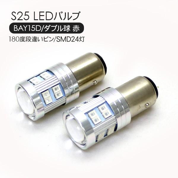 S25 LEDバルブ ダブル球 レッド 2個セット 12V/24V 180度段違いピン SMD24灯...