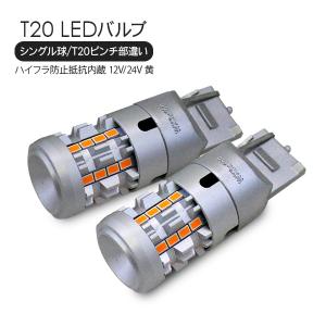 T20 LEDバルブ シングル球 ピンチ部違い 2個セット アンバー 12V/24V ハイフラ防止 抵抗付き SMD26灯 ウインカーランプ