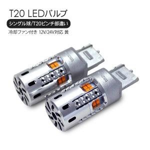 TOYOTA ハイエース GDH/TRH2##系  / T20 バルブ LEDバルブ シングル球 ピンチ部違い 2個セット / アンバー 12V 冷却用ファン付き LED 20灯｜at-parts7117