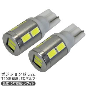 アクア NHP10 ポジション球 バックランプ ナンバー灯 T10 LED バルブ/ウェッジタイプ SMD10灯/2個セット カスタム 前期/後期 外装パーツ