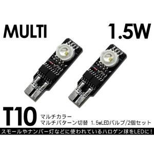 T10 LED バルブ 1.5w マルチパターン ランダム切替 2個セット ポジション球｜at-parts7117