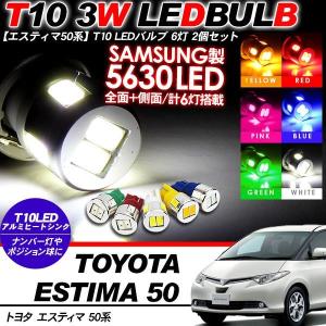 エスティマ 50系 T10 LEDバルブ 6LED アルミヒートシンク 2個セット ルームランプ ポジション ナンバー灯 前期/後期 電装パーツ