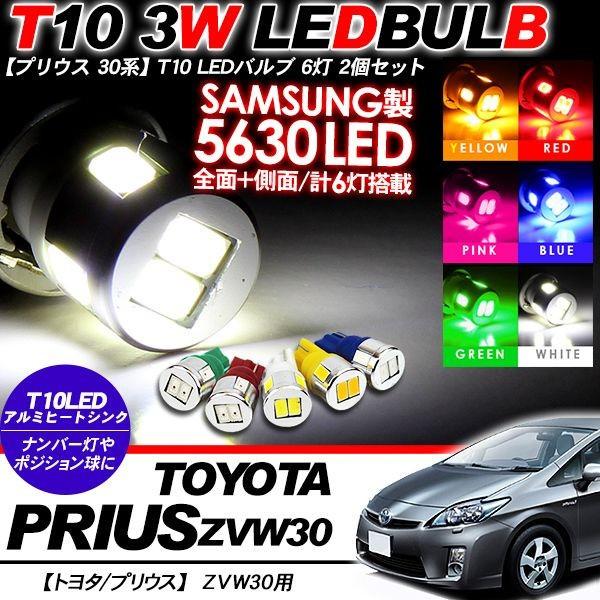 プリウス 30系 T10 LEDバルブ 6LED アルミヒートシンク 2個セット ルームランプ ポジ...