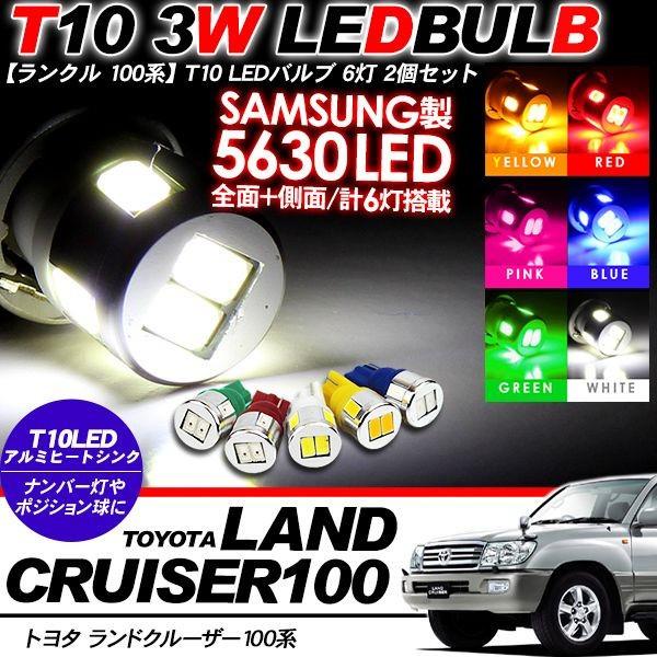 ランドクルーザー ランクル 100系 T10 LEDバルブ 6LED アルミヒートシンク 2個セット...