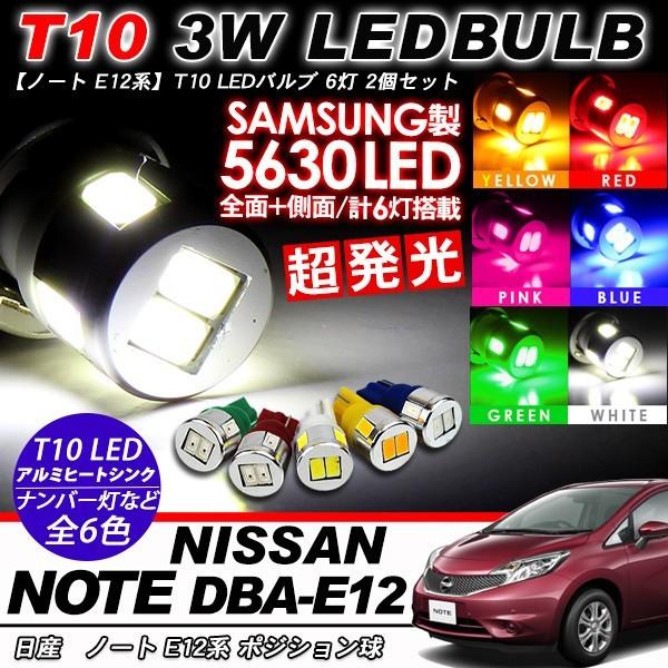 日産 ノート NOTE T10 LEDバルブ 6LED アルミヒートシンク 2個セット ルームランプ...