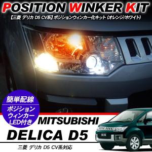 三菱（MITSUBISHI） ポジションランプ デリカ CV1W CV2W CV4W CV5W T10