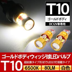 T10 LEDバルブ ゴールドボディ アルミ 12V専用 2個セット 拡散タイプ 保証付き ポジション球 バックランプ ルームランプ ナンバー灯 ライセンスランプ
