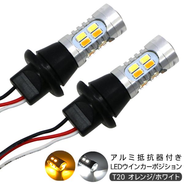 ダイハツ キャスト LED ウィンカーポジション化キット T20/LEDバルブ ウィンカー ハザード...