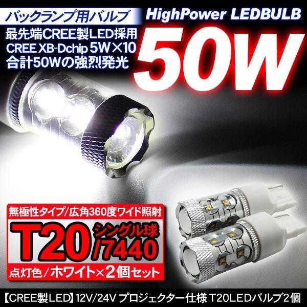 T20 LEDバルブ CREE製 50W/シングル球 12V/24V対応/白  2個セット