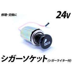 シーガーソケット シガーライター ソケット 純正交換タイプ シガー電源 24v トラック用品 部品 内装パーツ ウィルマート