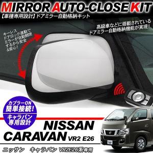 NV350 キャラバン E26系 ドアミラー 自動開閉 キーレス連動