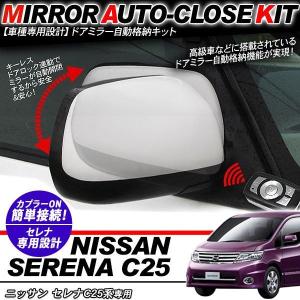 セレナ C26 ドアミラー 自動開閉 キーレス連動 自動格納キット 日産