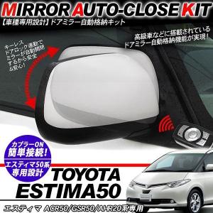 エスティマ30系 キーレス連動 ドアミラー 自動格納キット 電動格納