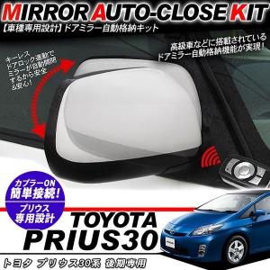 プリウス30系 前期 パーツ ドアミラー 自動格納キット キーレス連動