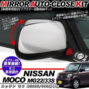 配線図付き MG22S モコ ドアミラー サイドミラー 自動格納キット F