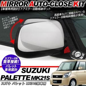 MK21S系 パレットSWキーレス ドアロック/アンロック連動 ミラー自動