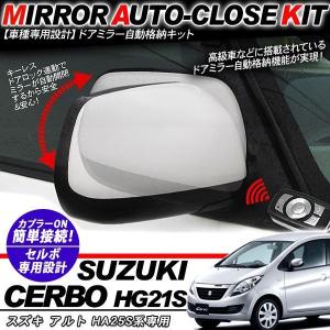 MRワゴン MF22s 33s系 ドアミラー 自動開閉 キーレス連動 自動格納 
