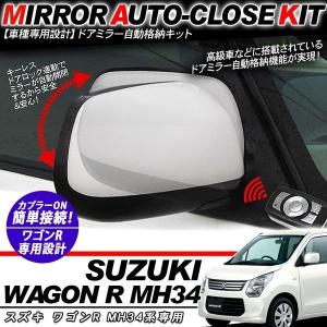 スズキ ワゴンR スティングレー MH21S MH22S MH23S MH34S ドアミラー