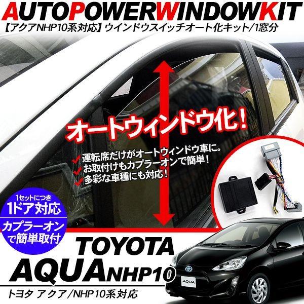 アクア NHP10 専用 パワーウインドウオート化ユニット オートウインドウユニット ウインドウスイ...