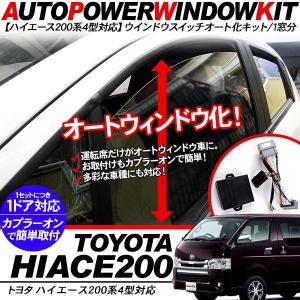 ハイエース 200系 パワーウインドウオート化ユニット