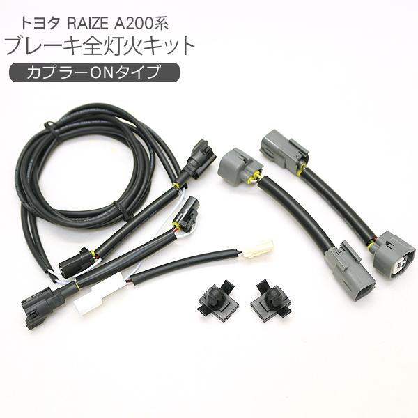 トヨタ RAIZE A200系 ブレーキ 全灯化キット Zグレード テールランプ 4灯化ハーネス 外...