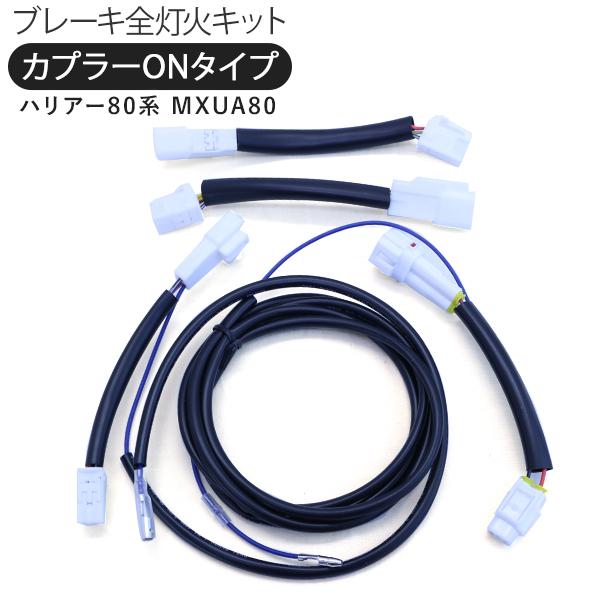 トヨタ ハリアー80系 ブレーキ 全灯化キット テールランプ 4灯化ハーネス 外装 電装 カスタム ...