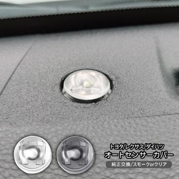 レクサス RC GSC10/AVC10/ASC10 オートライトセンサー センサーカバー 感度調節 ...