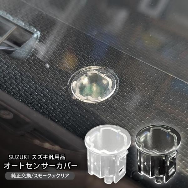 スズキ ハスラー MR92S MR52S オートライトセンサー センサーカバー 感度調節 クリア 透...