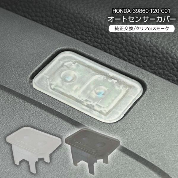 ホンダB オートライトセンサーカバー センサーカバー 感度調節 クリア/スモーク 半透明 工具付き ...