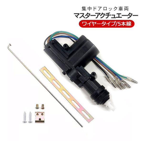 汎用 キーレスエントリー ドアロック アクチュエーター 5本線 ドアロックモーター ドアロックモータ...