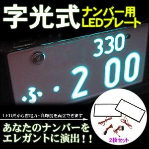 LED 電光ナンバー 字光式/超薄型3mm 2枚セット ナンバープレート