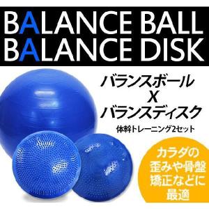 バランスボール バランスディスク 2点セット ヨガ ダイエッ...