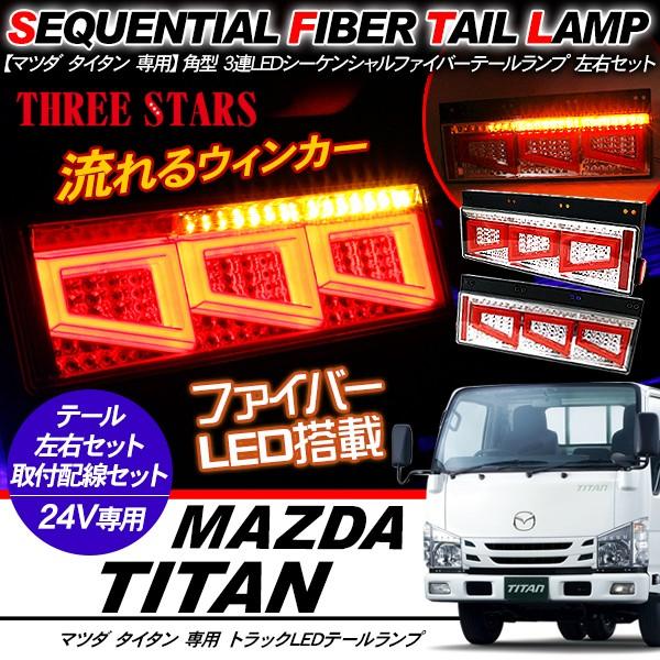 タイタン シーケンシャル ファイバー LED テールランプ 左右セット 専用配線セット  3連 角型...