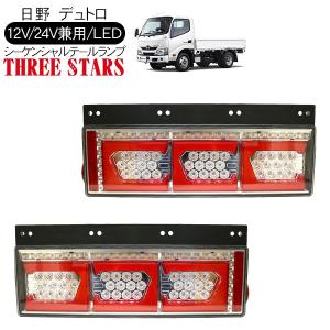 デュトロ シーケンシャル ファイバー LED テールランプ 左右セット 専用配線セット 3連 角型 車検対応 保証付 流れる テール トラック用品 外装｜at-parts7117