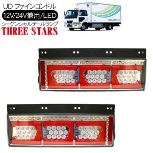 いすゞ ギガ シーケンシャル ファイバー LED テールランプ 左右セット