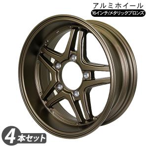 ジムニー シエラ JB43 JB74 JB64W JB23W系 16インチ 6.0J アルミホイール メタリックブロンズ 4本セット PCD139.7 オールドスタイル パーツ カスタム クロカン｜at-parts7117