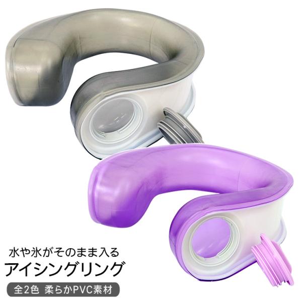 ネッククーラー ネックリング 首掛け クールネックリング U字型 氷嚢 氷のう 氷 全2色 暑さ対策...