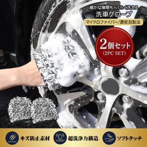 マイクロファイバー 洗車グローブ 2個セット 洗車 スポンジ ブラシ タオル 洗車グッズ 隙間 汚れ落とし カー用品 自動車 車 バイク メンテナンス用品