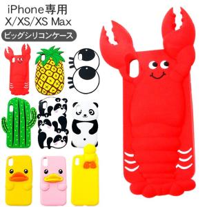 iPhoneX XS iPhoneXS Max シリコンケース ビッグタイプ シリコンカバー スマホケース 可愛い 動物 目玉 エビ サボテン パイナップル アヒル パンダ