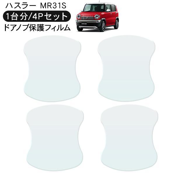 スズキ ハスラー MR31S ドア 保護フィルム 4P ドアハンドルプロテクター 4ドア分 ドアガー...