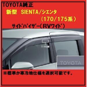 TOYOTA純正 新型SIENTA シエンタ(170/175系）サイドバイザー（RVワイド