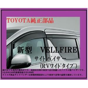 高品質　安心のトヨタ純正品２０系アルファード 純正ワイドバイザー車名ロゴ付き トヨタ アルファード/ヴェルファイア 20/25系 サイドバイザー