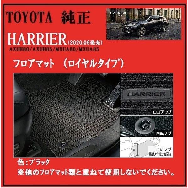 HARRIER　80系（2020.06.17）　フロアマット(ロイヤルタイプ）TOYOTA純正