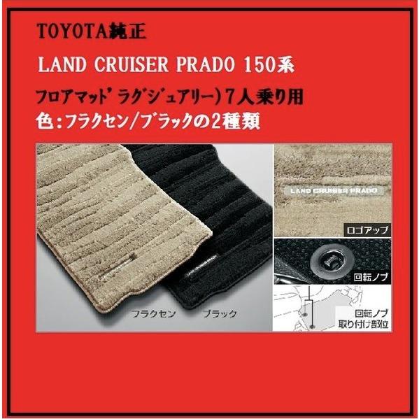 【トヨタ純正】LAND CRUISER PRADO 150系　フロアマット（ラグジュアリータイプ）7...